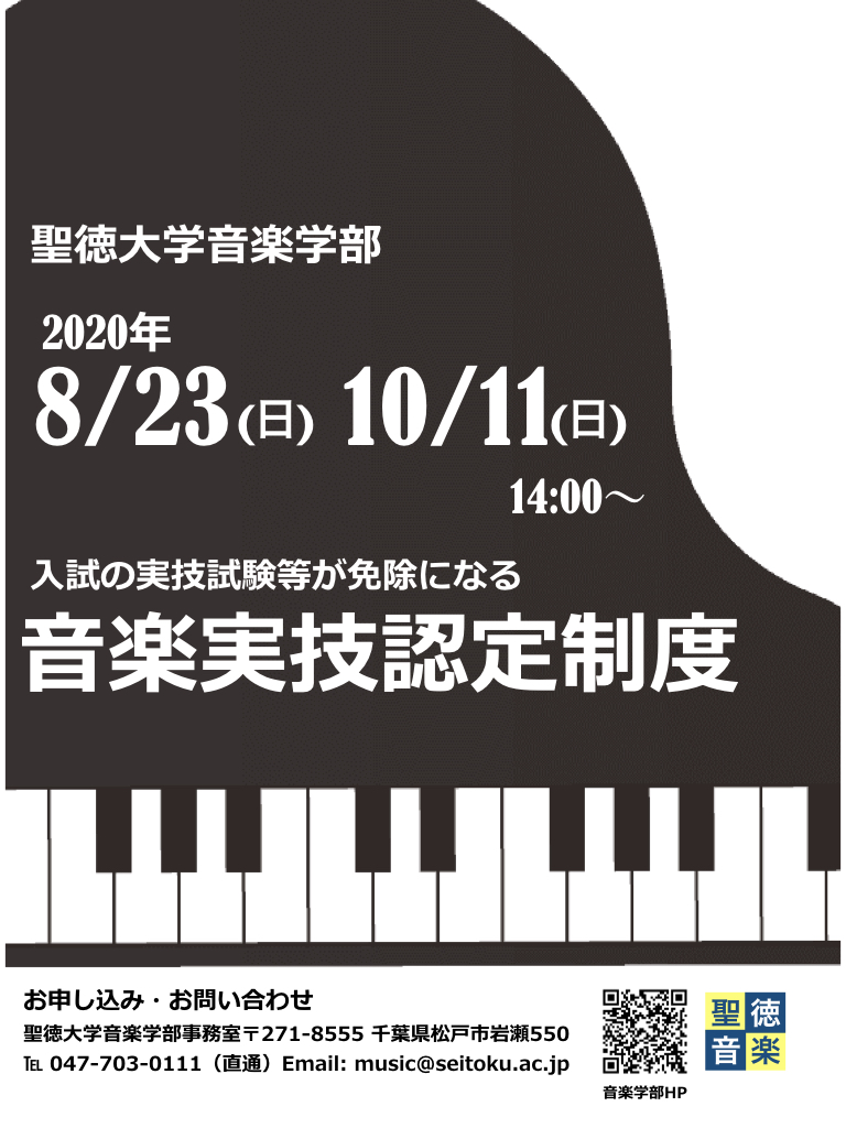 入試の実技等課題が免除される 音楽実技認定制度 のご紹介 音楽学部 聖徳大学 聖徳大学短期大学部