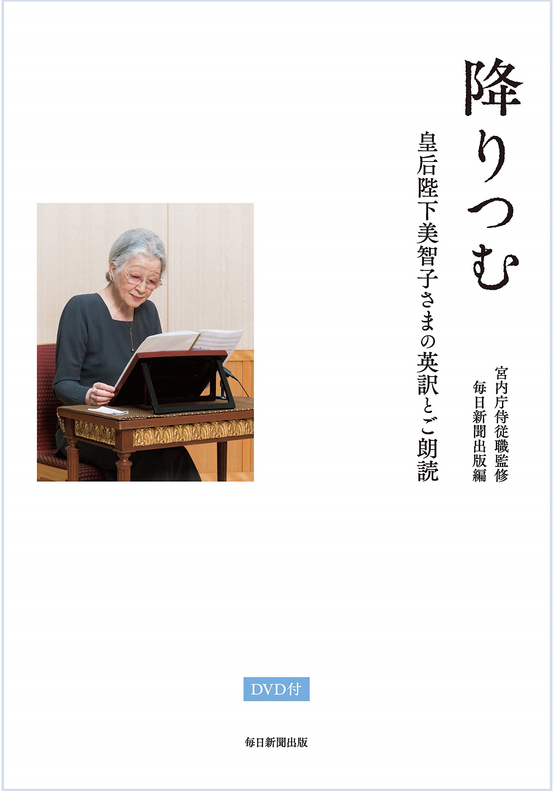 読んで、聴いてみよう、この1冊～『降りつむ：皇后陛下美智子さまの英訳とご朗読』～