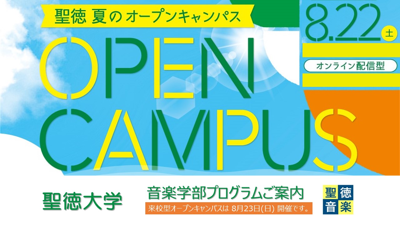 8月22日(土) オンライン配信型オープンキャンパスを開催します〔要予約〕