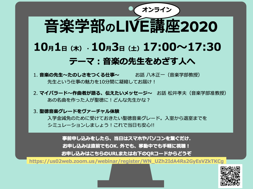 10 1 木 10 3 土 音楽学部のlive講座 音楽の先生をめざす人へ を配信します 音楽学部 聖徳大学 聖徳大学短期大学部