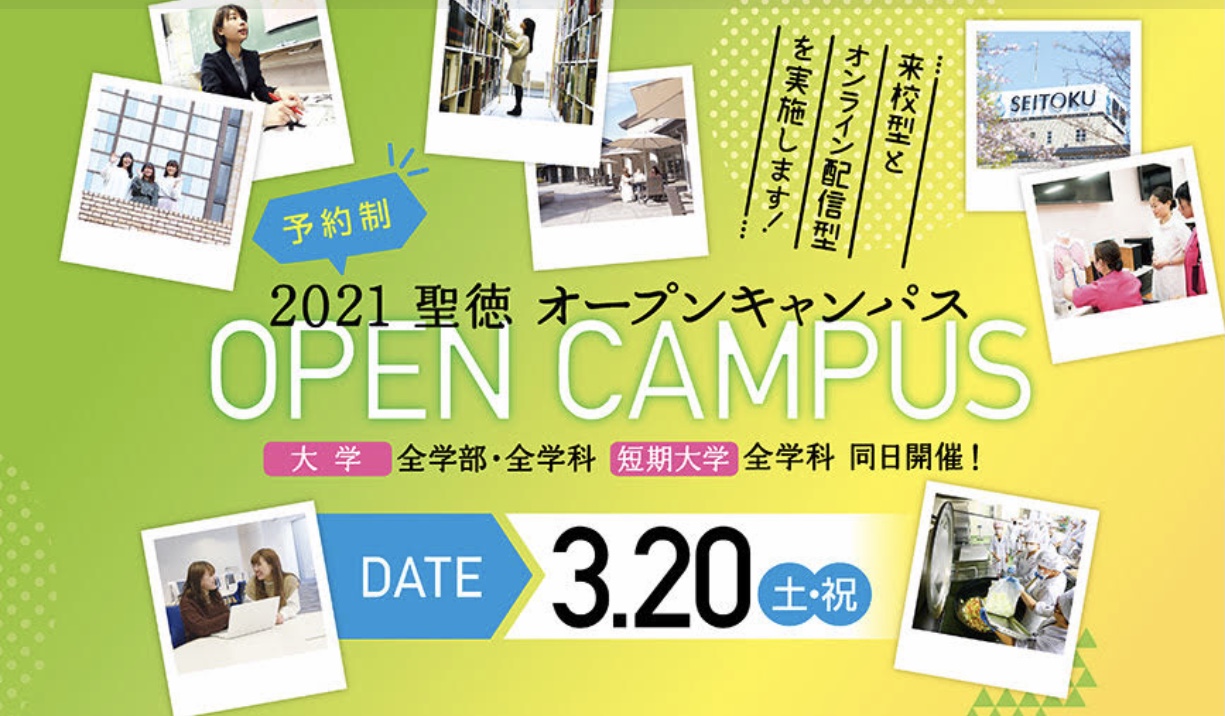 3月20日(土・祝)、《来校型》と《オンライン配信型》のオープンキャンパスを開催します〔要予約〕