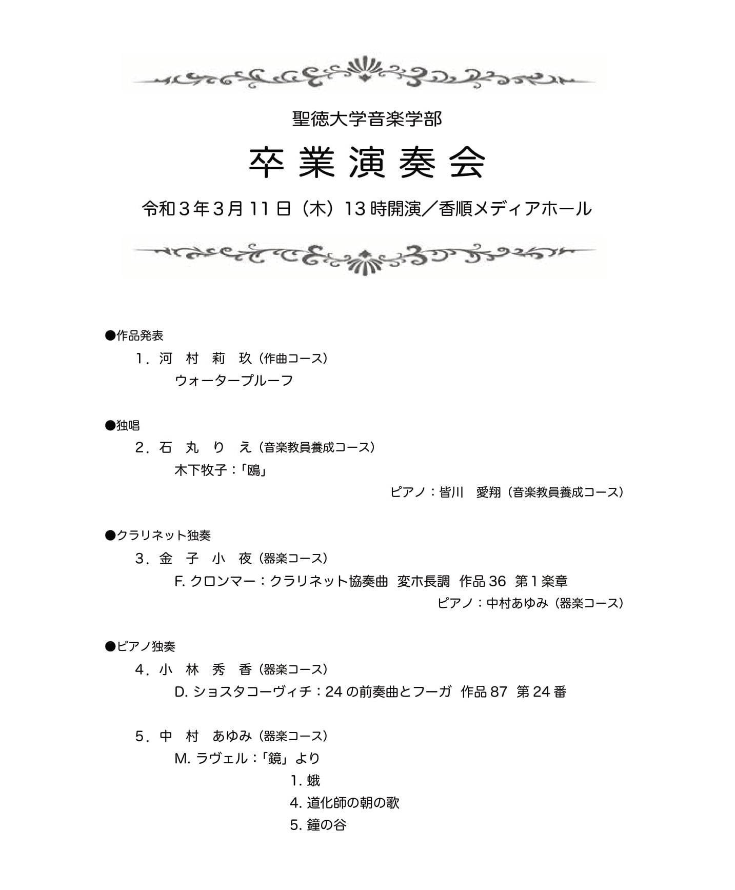 卒業演奏会 が開催されました 音楽学部 聖徳大学 聖徳大学短期大学部