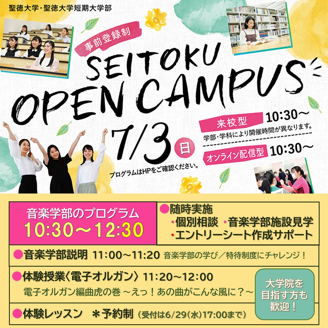 7月3日(日) 来校型オープンキャンパスを開催します～オンライン個別相談も実施～〔事前登録制〕