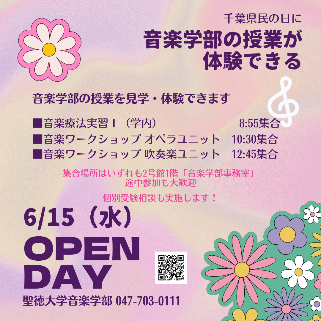 6月15日(水)千葉県民の日は「音楽学部 OPEN DAY」～大学の授業を体験しよう～