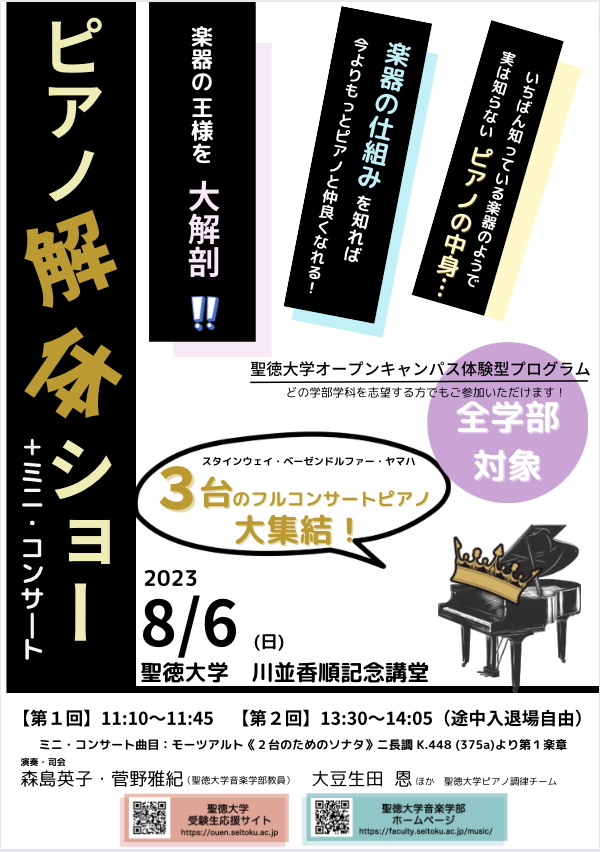 「ピアノ解体ショー」を開催します！～8/6(日)はオープンキャンパスへどうぞ♪～