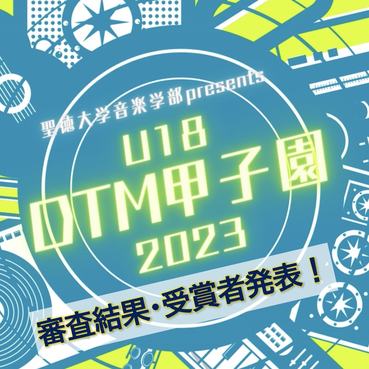 聖徳大学音楽学部 presents DTM甲子園2023 結果発表！