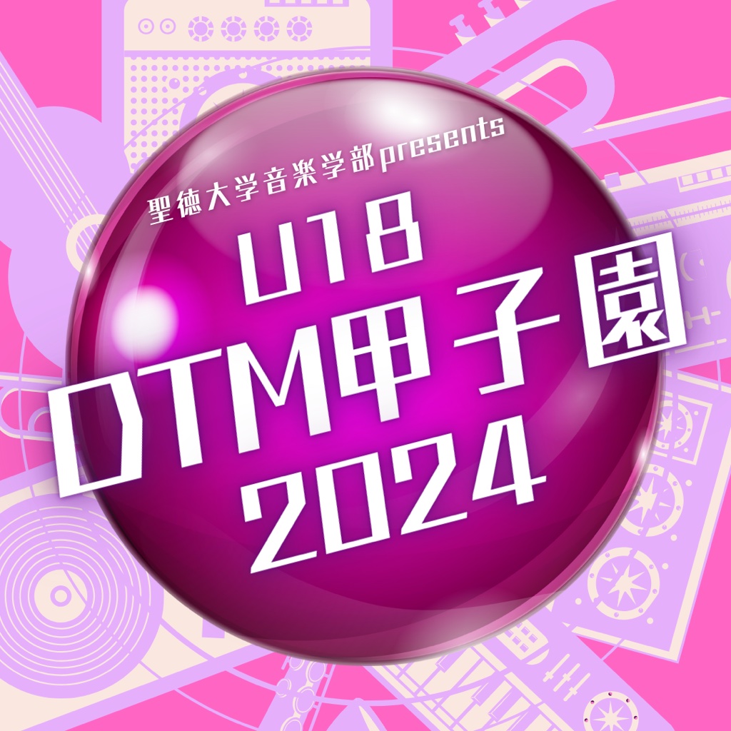 【詳細決定！】聖徳大学音楽学部 presents U18 DTM 甲子園2024