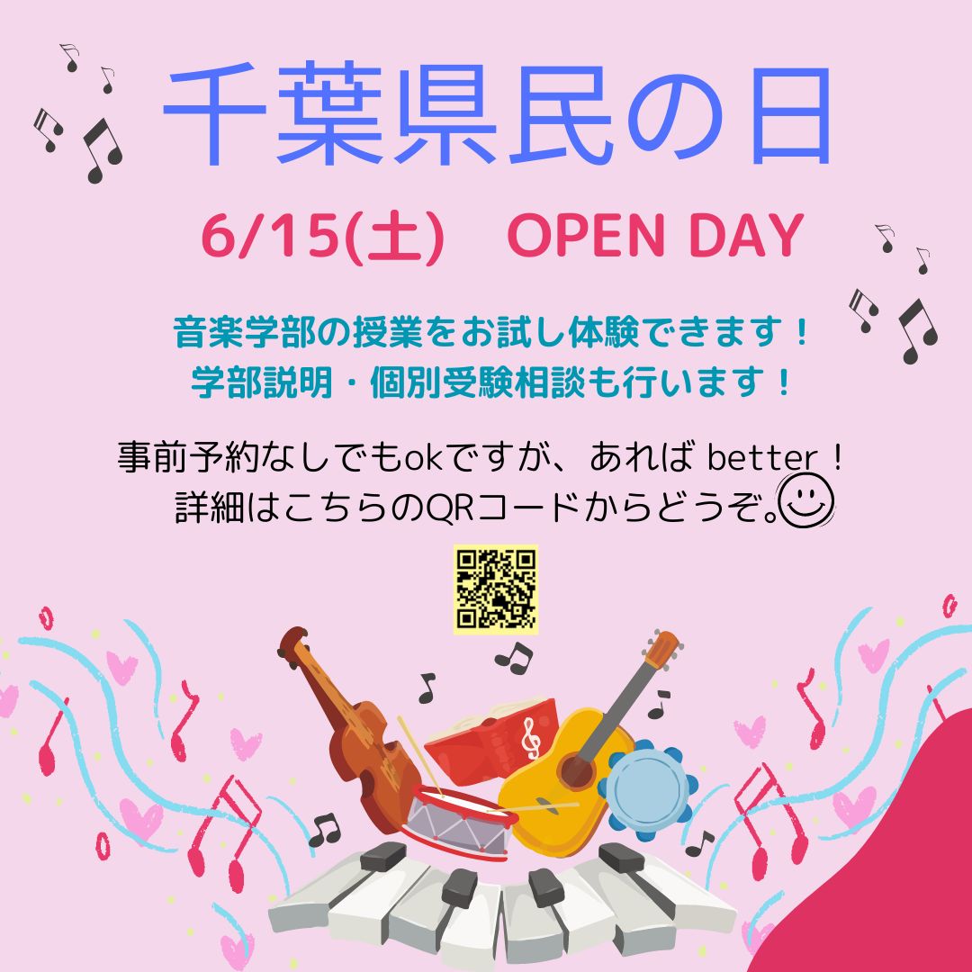 6/15(土)千葉県民の日に音楽学部のミニ授業を体験できます。
