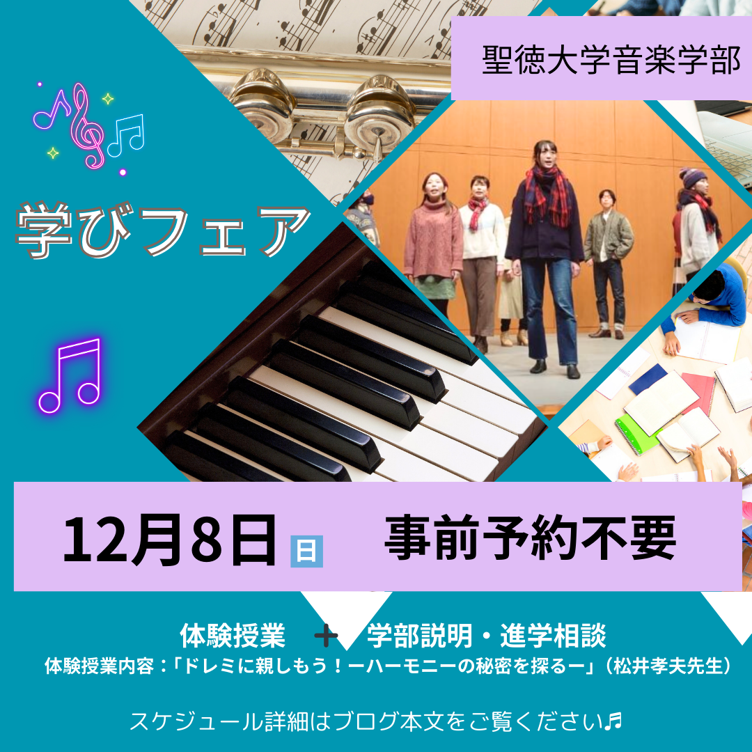 12/8（日）は学びフェスタ〜ミニオープンキャンパスの開催♬