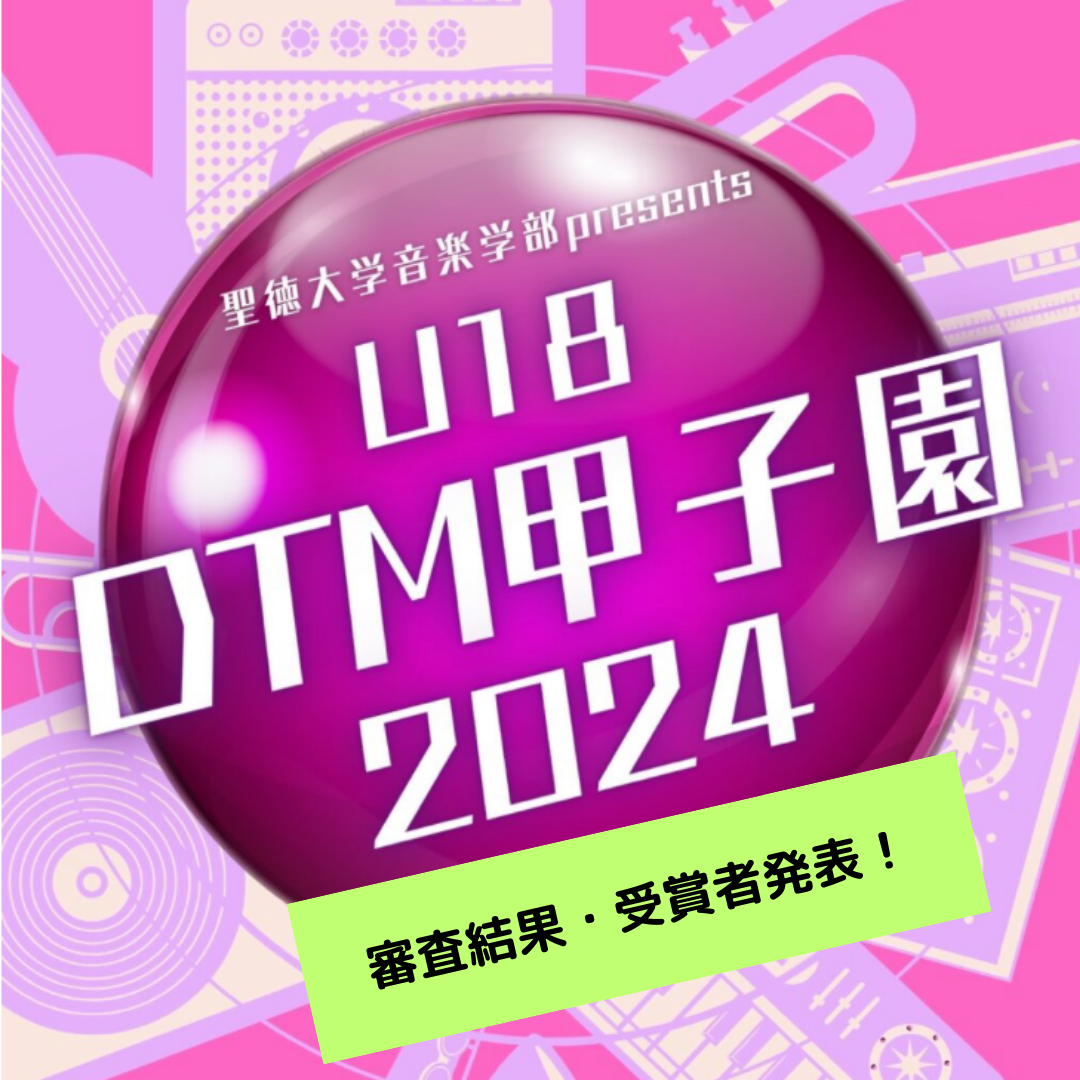 聖徳大学音楽学部 presents DTM甲子園 2024 結果発表！