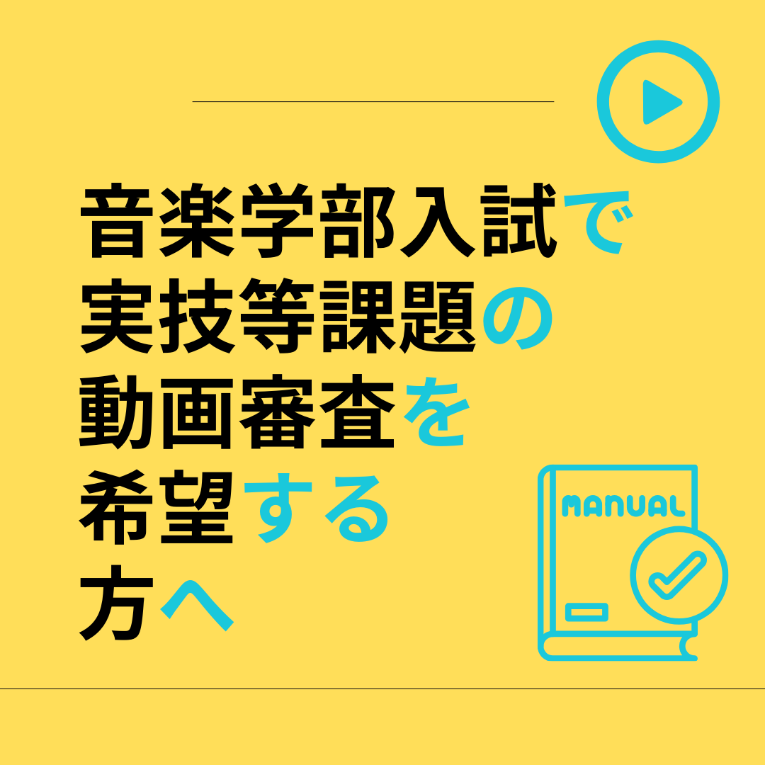 音楽学部の一部の入試は動画審査にも対応しています