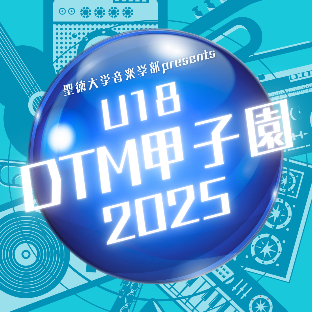 【今年も開催！】聖徳大学音楽学部 presents U18 DTM 甲子園2025