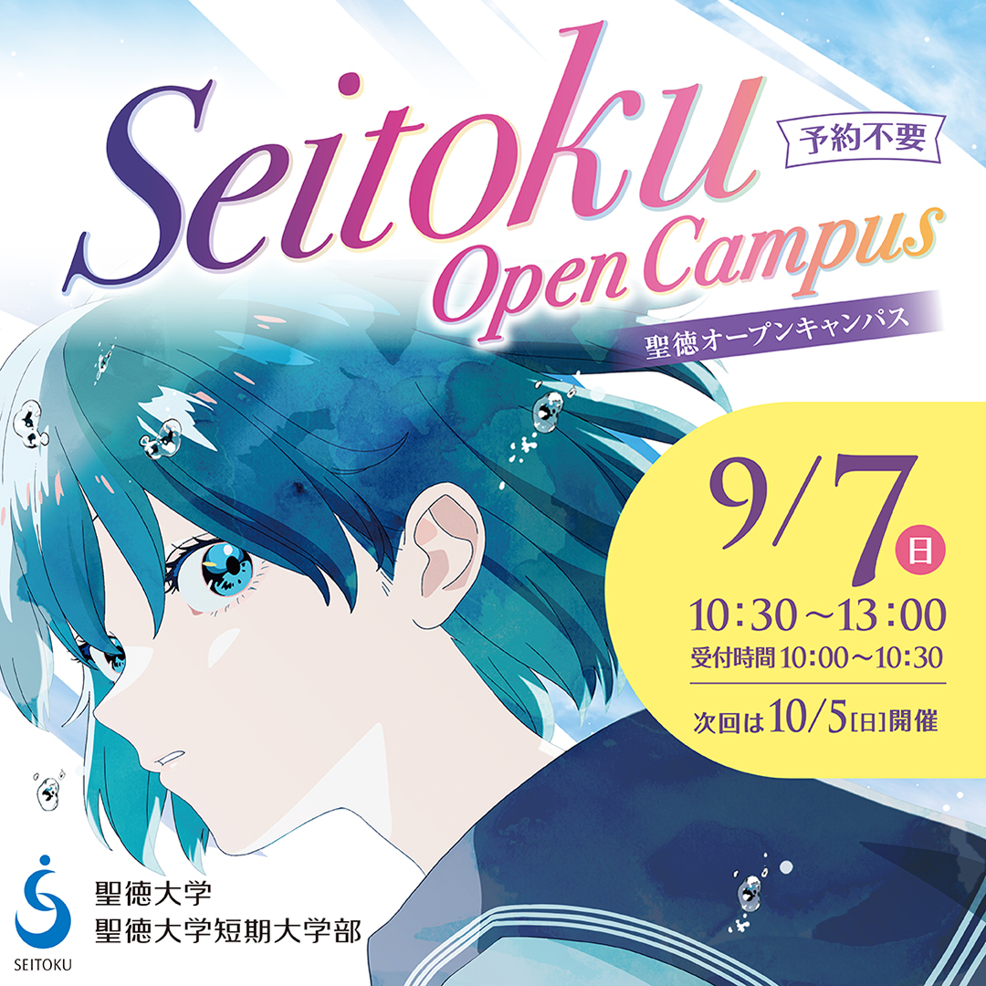 ２学期最初のオープンキャンパスは 9/7（日）10:30〜