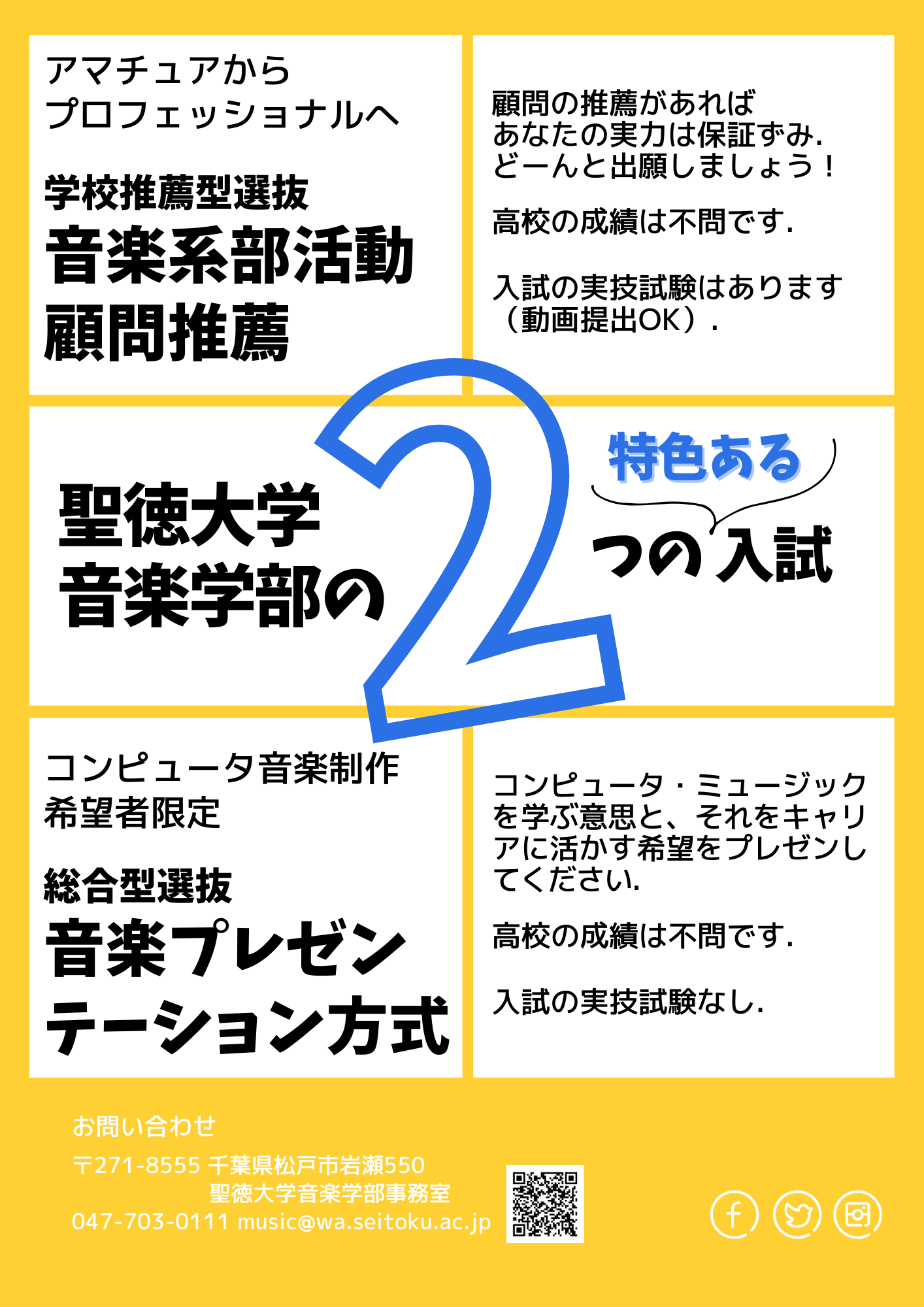 聖徳の音楽学部入試には受験生の強い味方、ユニークな制度があります！