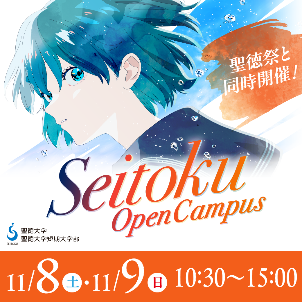 11/8（土）ー 9（日）の期間は聖徳祭＆オープンキャンパスが同時開催！