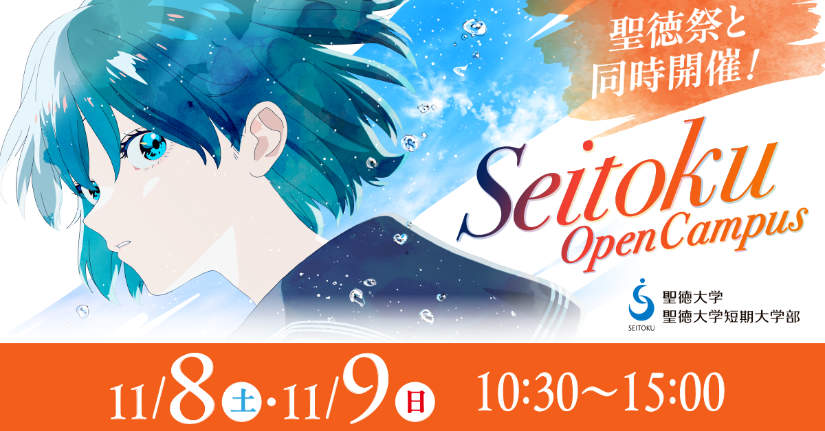 11/8&9 聖徳祭の間も音楽学部のオープンキャンパスは行われます♫