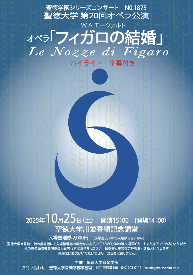今年の聖徳オペラは《フィガロの結婚》を上演します！