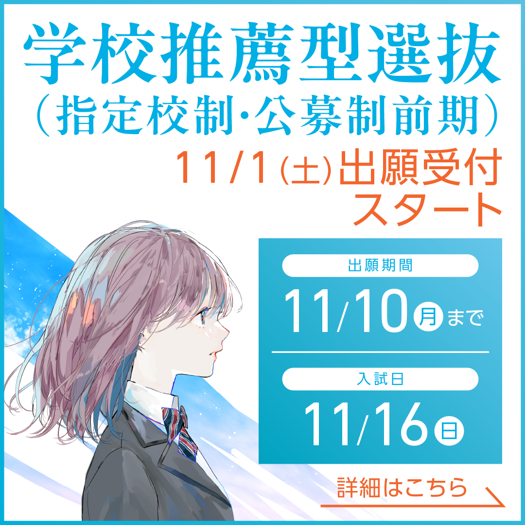 入試情報！　学校推薦型選抜（指定校制、公募制 前期日程）がいよいよ 11/1 から出願受付スタート！〜音楽系部活顧問推薦制度もあります〜