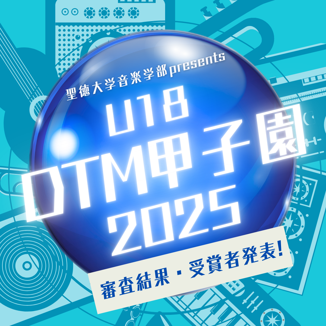 聖徳大学音楽学部 presents DTM 甲子園 2025 結果発表！