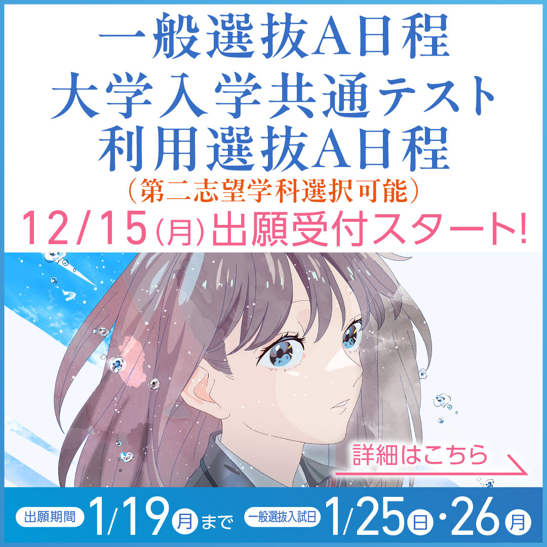 一般選抜A日程・大学入学共通テスト利用選抜A日程12/15（月）出願受付開始！
