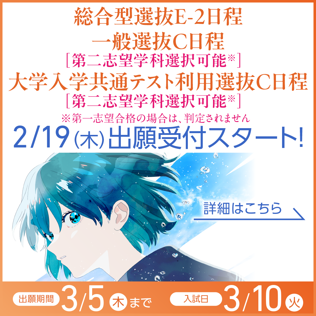 一般選抜・大学共通テスト利用選抜「入試C日程」の申し込み締切は3/5（木）までです！