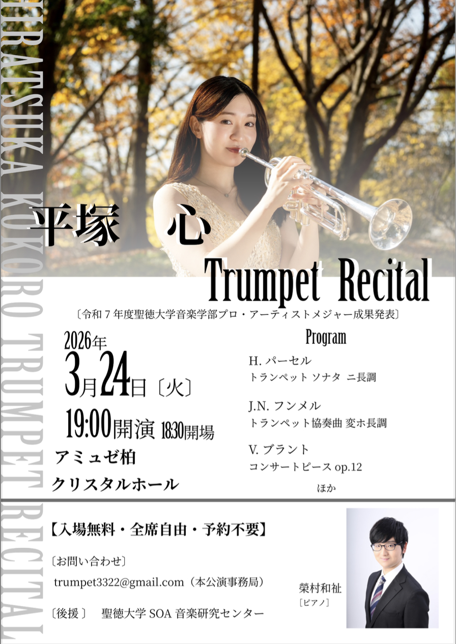 平塚心リサイタル（プロ・アーティストメジャー成果発表会）を開催します