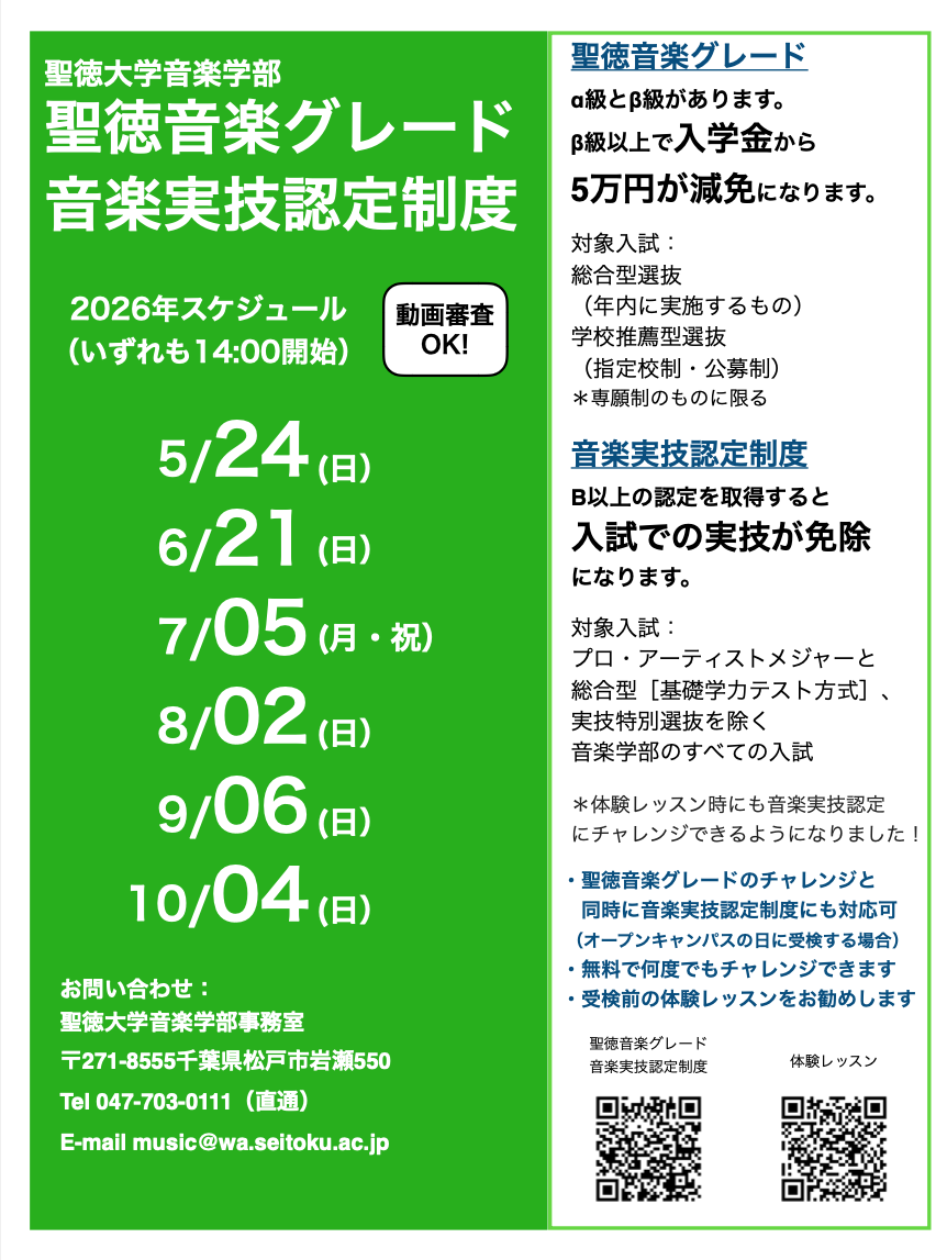 聖徳音楽グレード・実技認定制度2026 情報解禁！初回は5/24（日）（要予約）