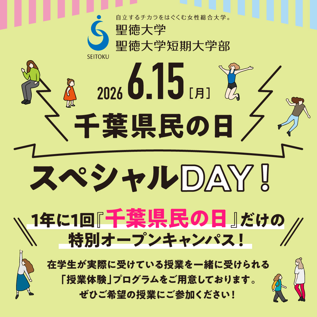 6/15（月）千葉県民の日　特別オープンキャンパス開催！