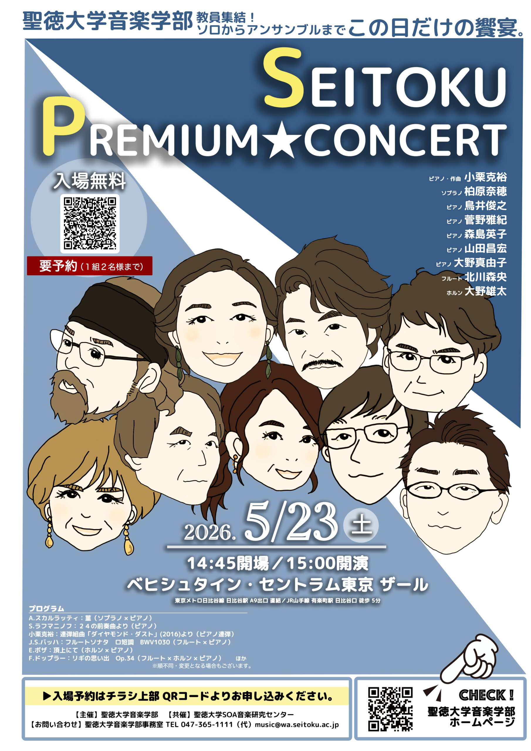 教員集結！SEITOKU PREMIUM☆CONCERT