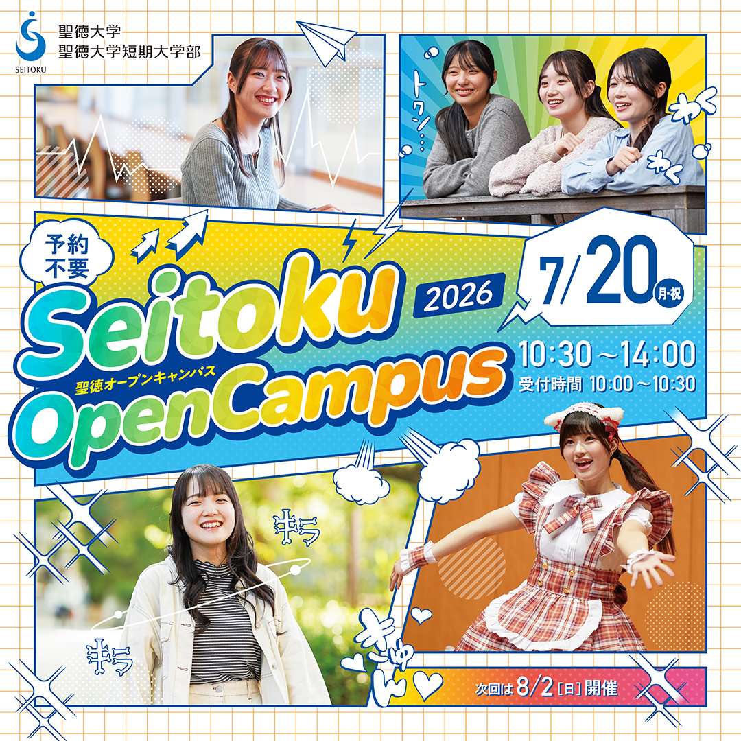 7/20（月・祝日）オープンキャンパス開催！平常授業日なのでリアルな大学生活を覗いちゃおう！