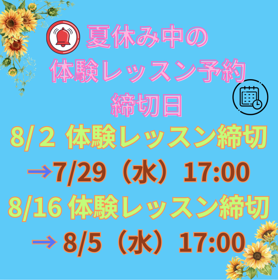 8/16（日）の体験レッスンご予約は締切日にご注意ください！