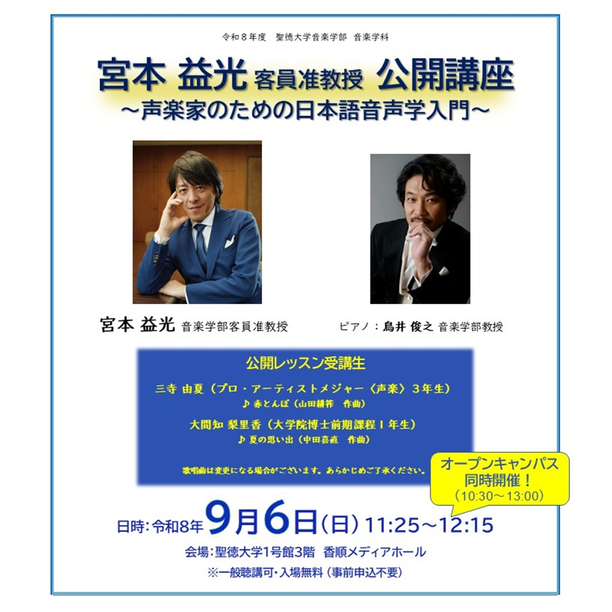 9/6オープンキャンパス&宮本益光客員准教授公開講座開催！！