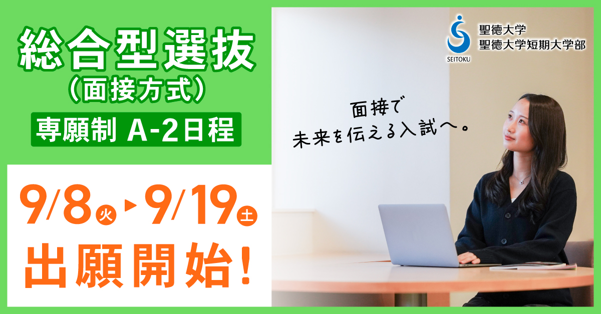 入試情報〜総合型選抜A-2日程願書受付中！（締切は9/19）