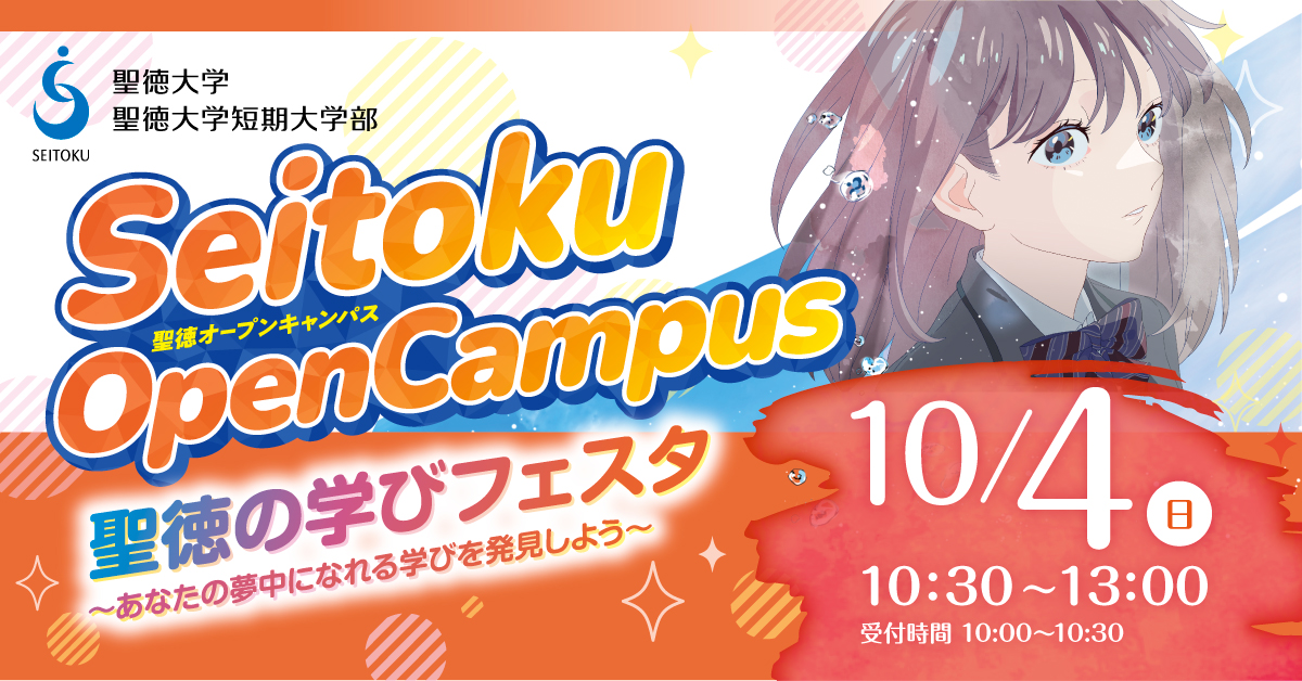 10月4日（日）のオープンキャンパスは「学びフェスタ」の日。複数の学科説明、体験授業が受けられます。