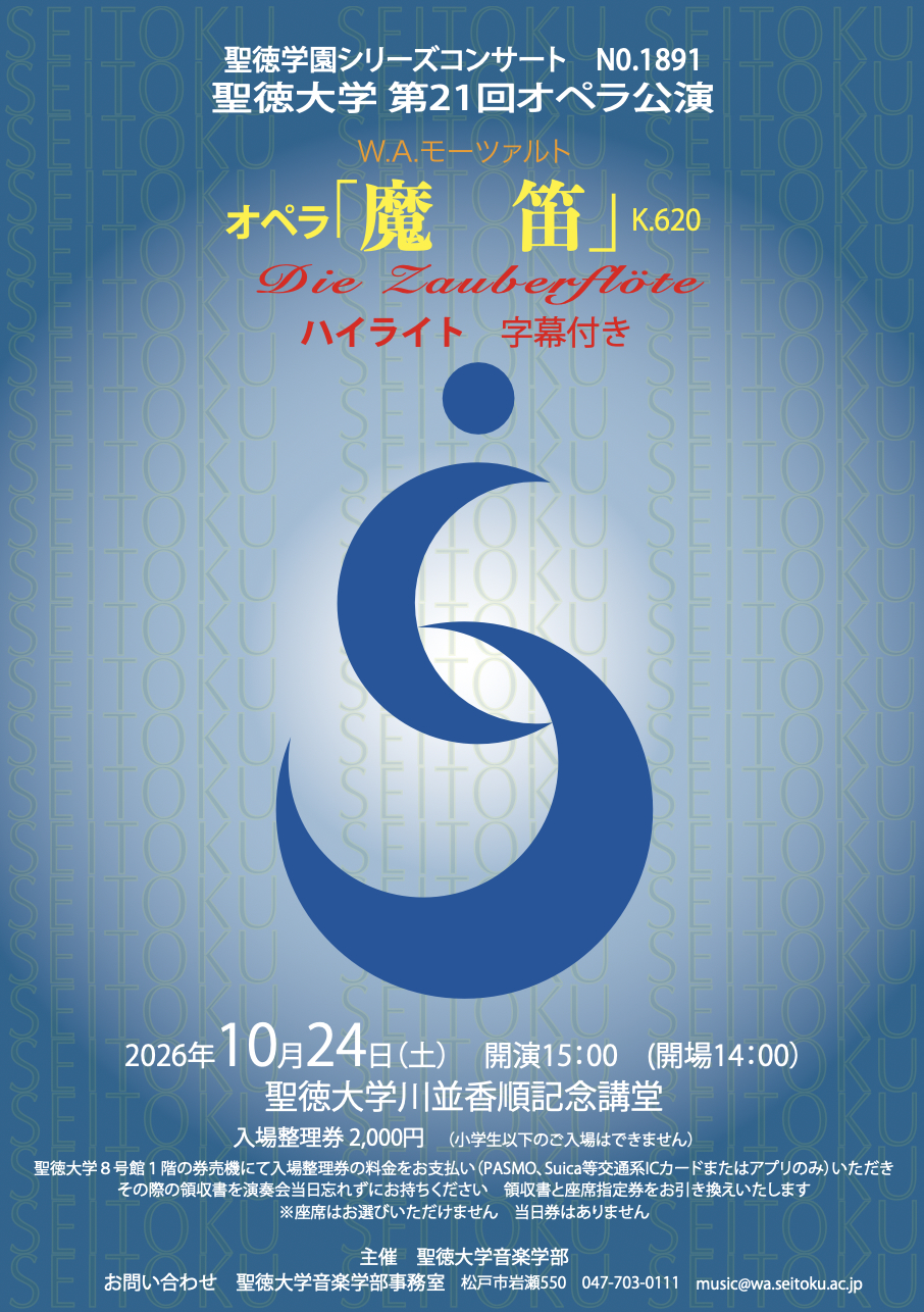 聖徳オペラ、今年は《魔笛》を上演します！