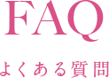 FAQ よくある質問