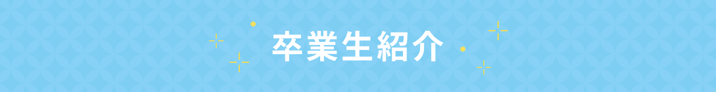 卒業生紹介