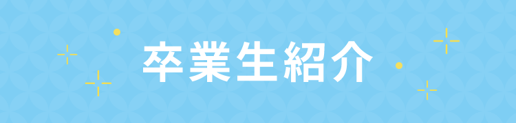 卒業生紹介
