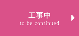 工事中
