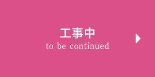工事中