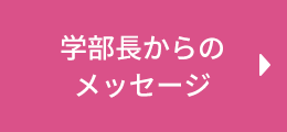 学部長からのメッセージ