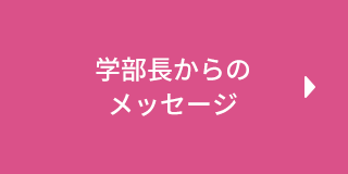 学部長からのメッセージ