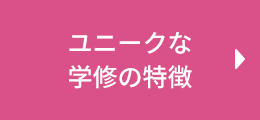 ユニークな学修の特徴