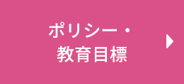 ポリシー・教育目標
