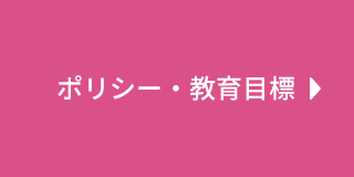 ポリシー・教育目標