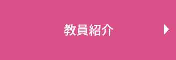 教員紹介