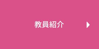 教員紹介