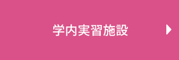 学内実習施設