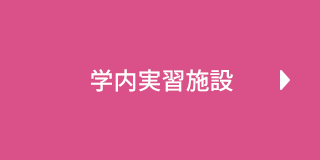学内実習施設