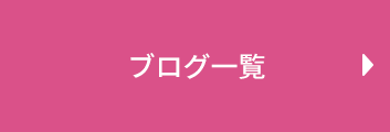 ブログ一覧